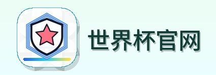 世界杯官网-Logo